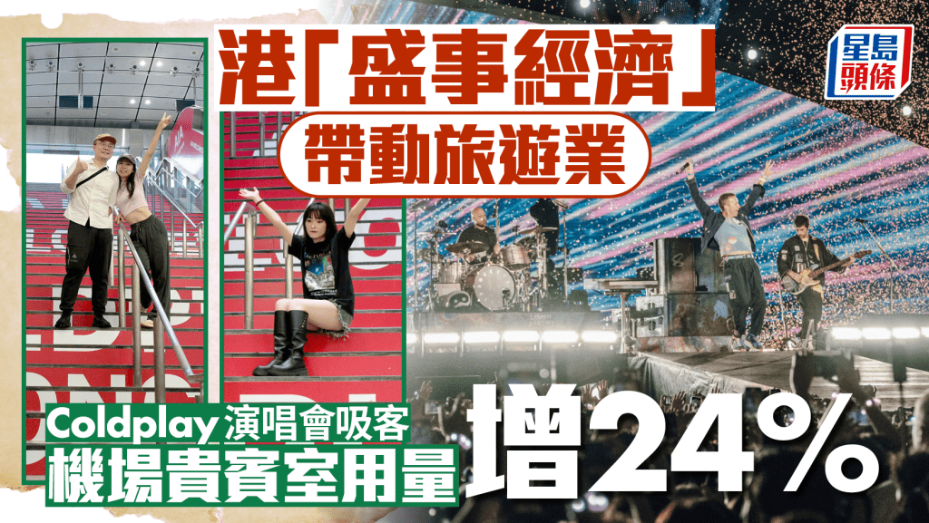 港「盛事經濟」帶動旅遊業 Coldplay演唱會吸客 機場貴賓室用量增24%
