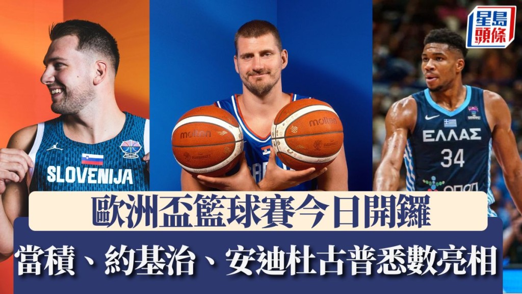 2025年歐洲盃籃球賽今日揭幕 豪強雲集星味濃。FIBA官方X圖片