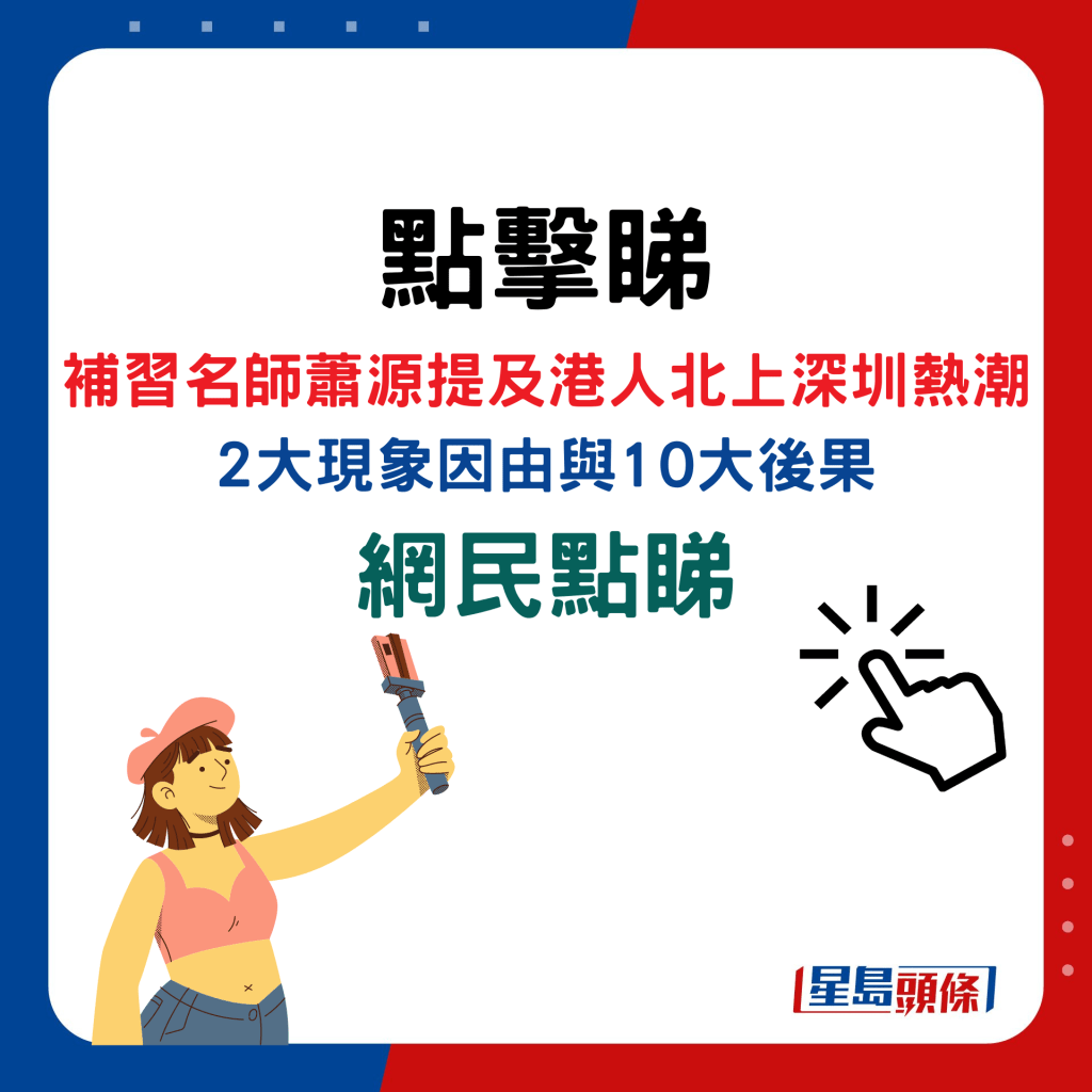 点击睇 补习名师萧源提及港人北上深圳热潮 2大现象因由与10大后果，网民点睇？！