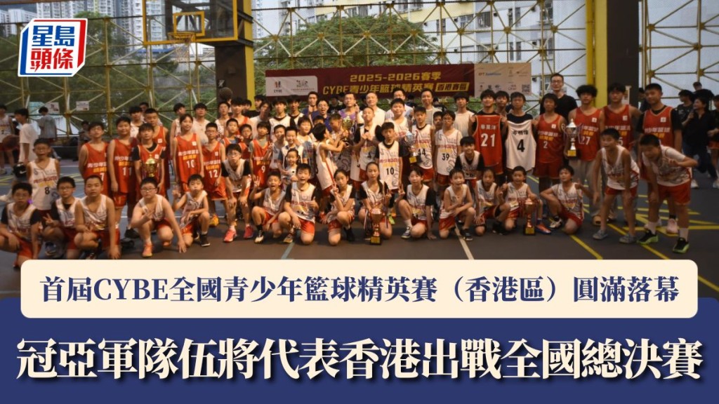 首屆「CYBE全國青少年籃球精英賽（香港區）」圓滿落幕。