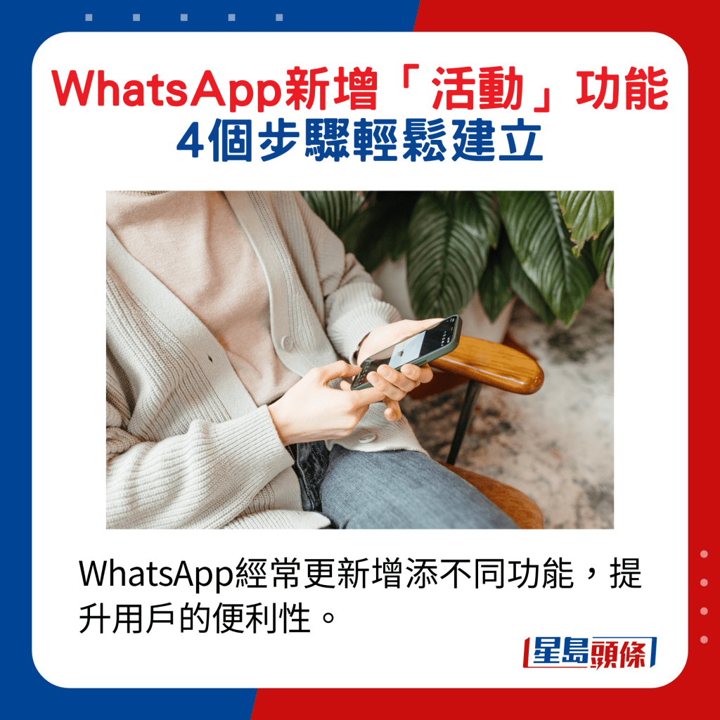 WhatsApp經常更新增添不同功能，提升用戶的便利性。