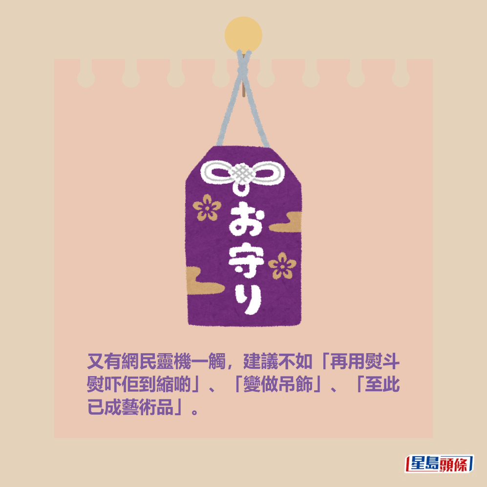 又有網民靈機一觸,建議不如「再用熨斗 熨吓佢到縮啲」、「變做吊飾」、「至此 已成藝術品」。 又有網民靈機一觸,建議不如「再用熨斗 熨吓佢到縮啲」、「變做吊飾」、「至此 已成藝術品」。