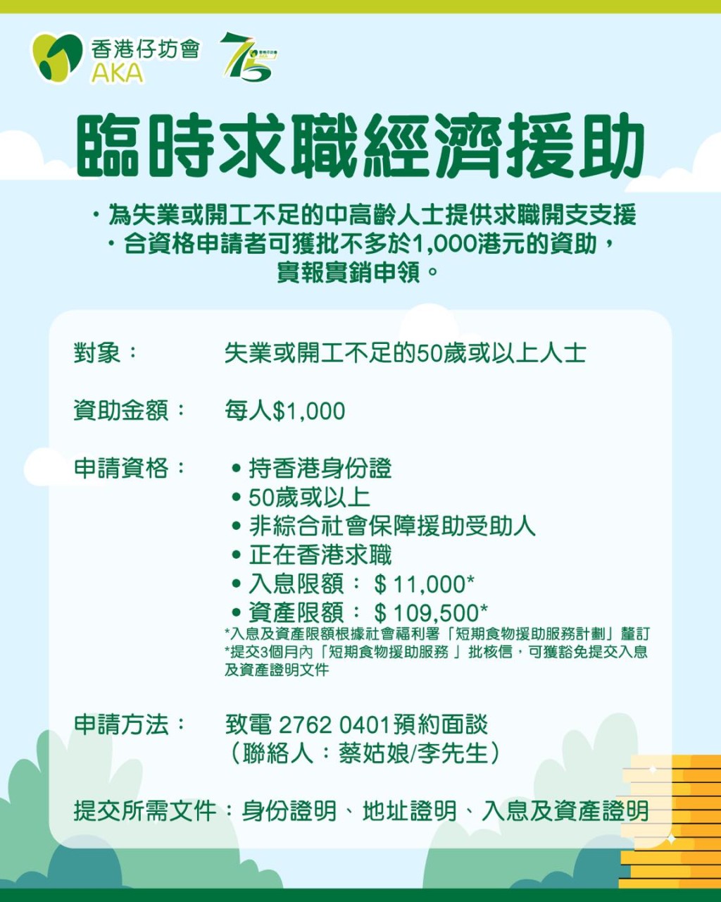 「臨時求職經濟援助」服務,專為失業或開工不足的50歲或以上人士提供,合資格申請者可獲批不多於$1000的資助,並以實報實銷方式申領。 「臨時求職經濟援助」服務,專為失業或開工不足的50歲或以上人士提供,合資格申請者可獲批不多於$1000的資助,並以實報實銷方式申領。
