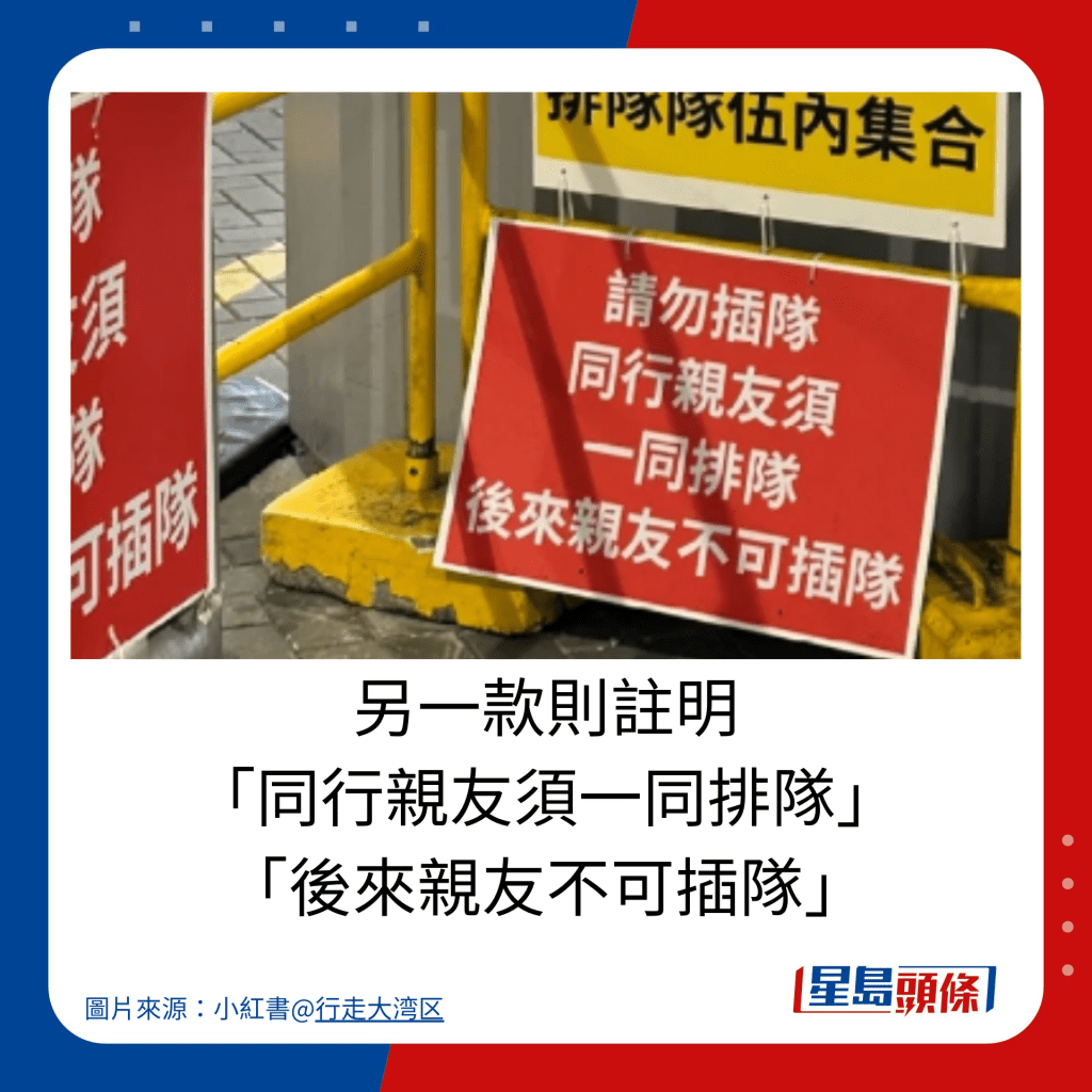 另一款则注明 「同行亲友须一同排队」 「后来亲友不可插队」