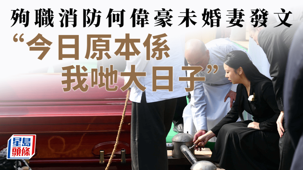 宏福苑五級火｜殉職消防何偉豪未婚妻除夕發文：今日原本係我哋大日子