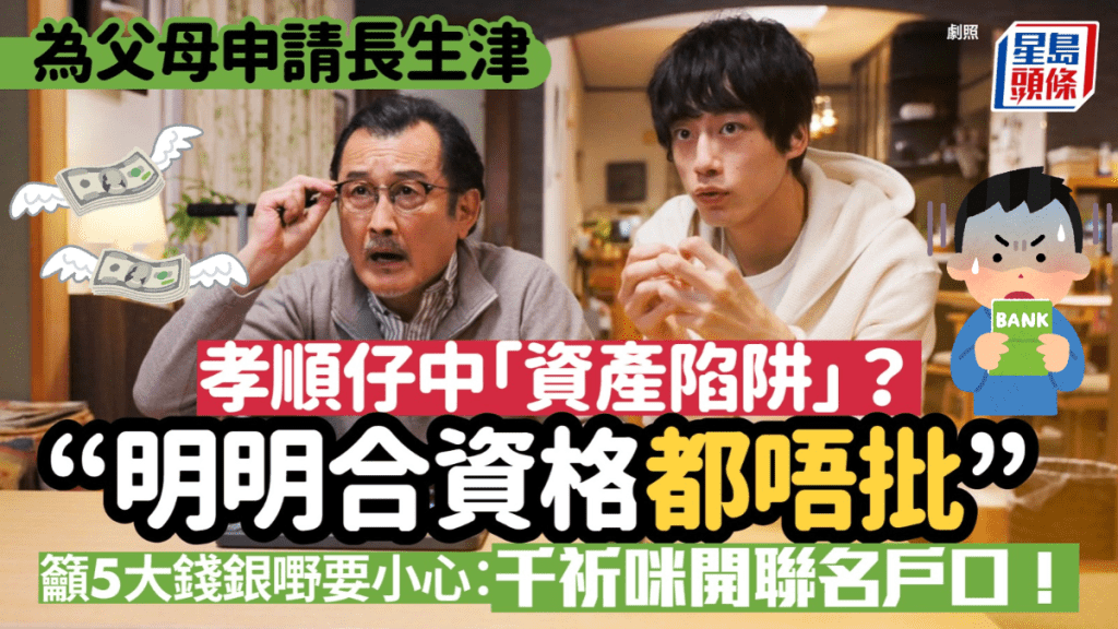 孝顺仔必睇！为父母申请长生津「明明合资格都唔批」？吁5大钱银嘢要小心：千祈咪开联名户口