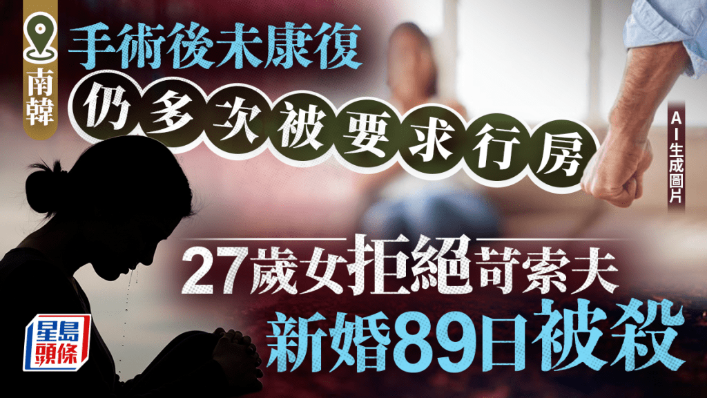 韓女因拒行房殞命 新婚89天慘遭性慾強丈夫勒斃