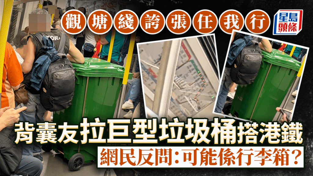 背囊友拉巨型垃圾桶搭港鐵 觀塘綫誇張任我行 網民震撼反問：可能係行李箱？｜Juicy叮