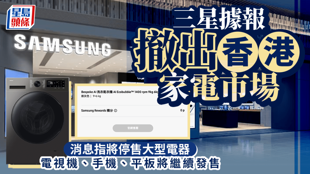 Samsung據報撤出香港家電市場｜消息指三星將停售洗衣機、雪櫃等大型電器 網店出現「售罄」字樣