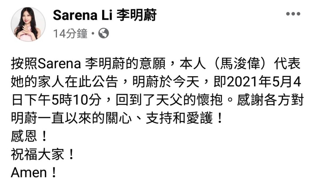 馬仔代為於Sarena的Facebook專頁公佈好友死訊。