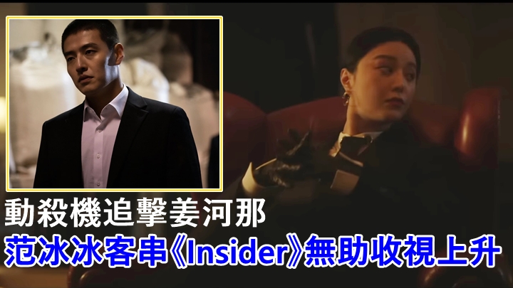 范冰冰客串《Insider》已於第14集播出,可惜無助帶起收視。