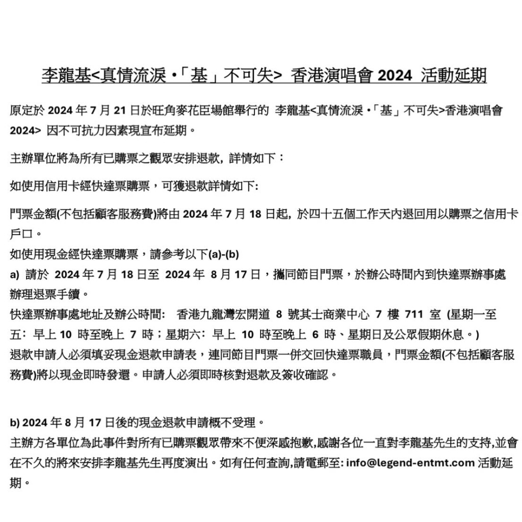 然而主辦單位昨日發出通告，宣布李龍基演唱會因「不可抗力因素」延期，並公布退票安排。