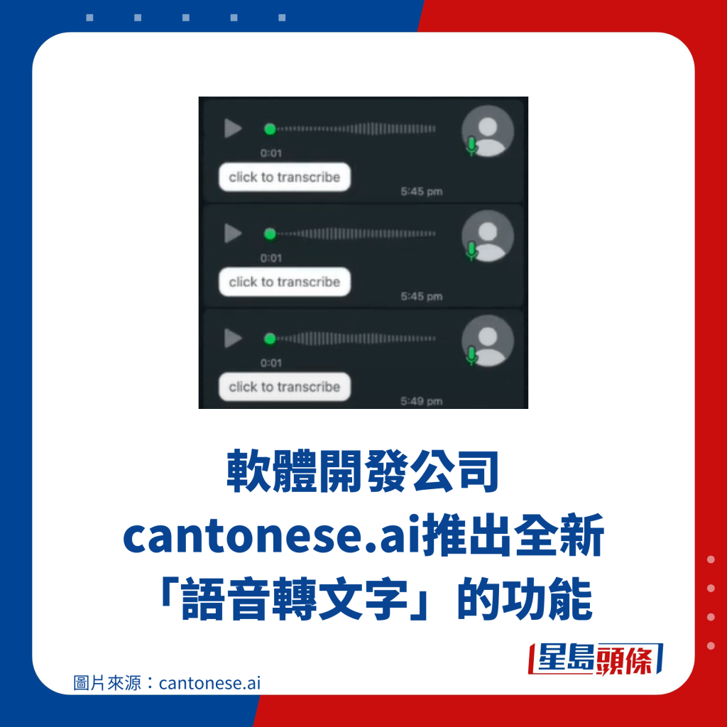 軟體開發公司cantonese.ai推出全新「語音轉文字」的功能