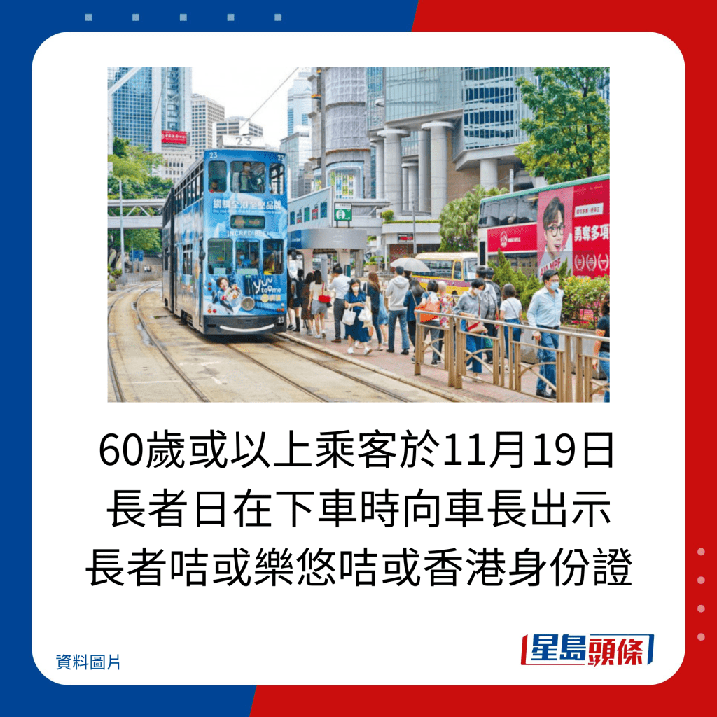 60歲或以上乘客於11月19日 長者日在下車時向車長出示 長者咭或樂悠咭或香港身份證。