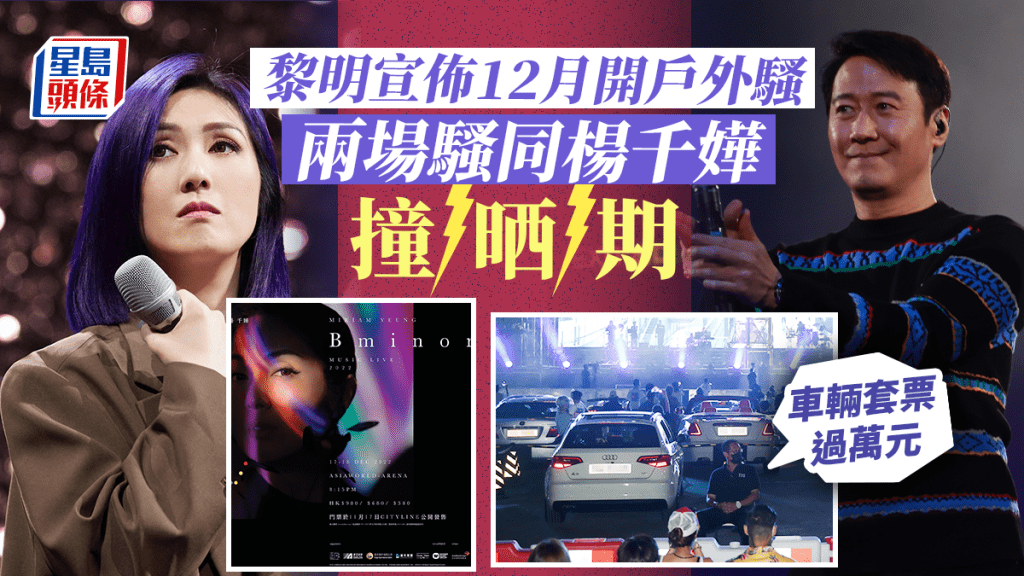 黎明12月開騷撞期楊千嬅！中環海濱兩場戶外騷套票賣過萬元