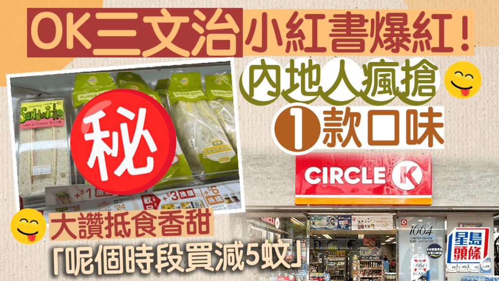 小紅書大推OK便利店三文治！大讚1款口味抵食香甜 內地人力搶「呢個時段買減5蚊」