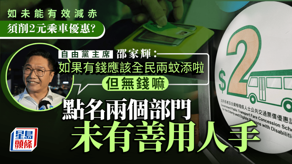 2元乘車優惠︱邵家輝指如未能有效減赤應作調整 點名兩部門未善用公帑