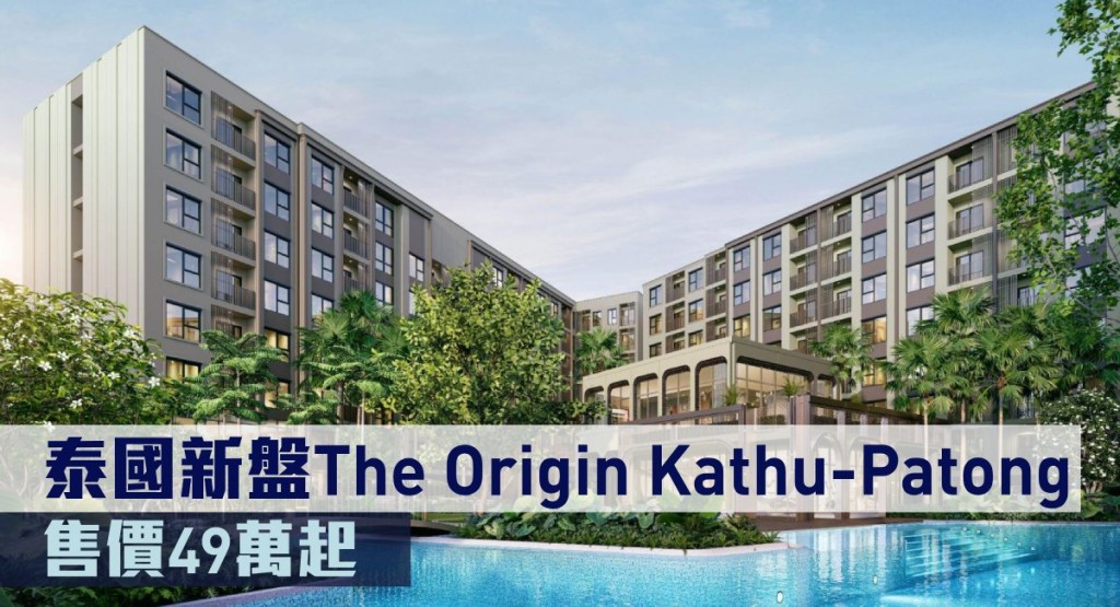 泰國新盤The Origin Kathu-Patong現來港推。