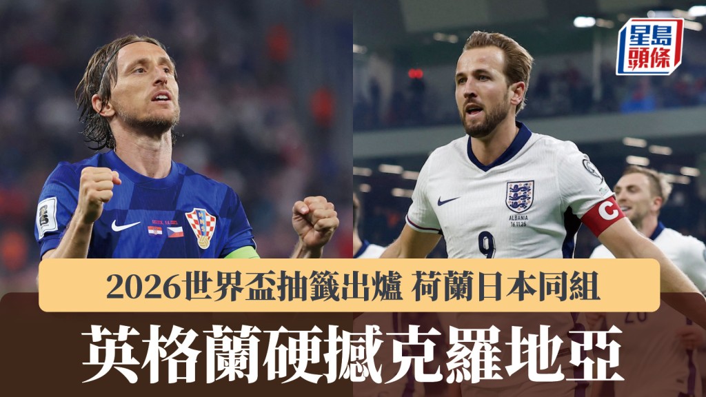 2026世界盃抽籤出爐 英格蘭硬撼克羅地亞 荷蘭日本同組。路透社