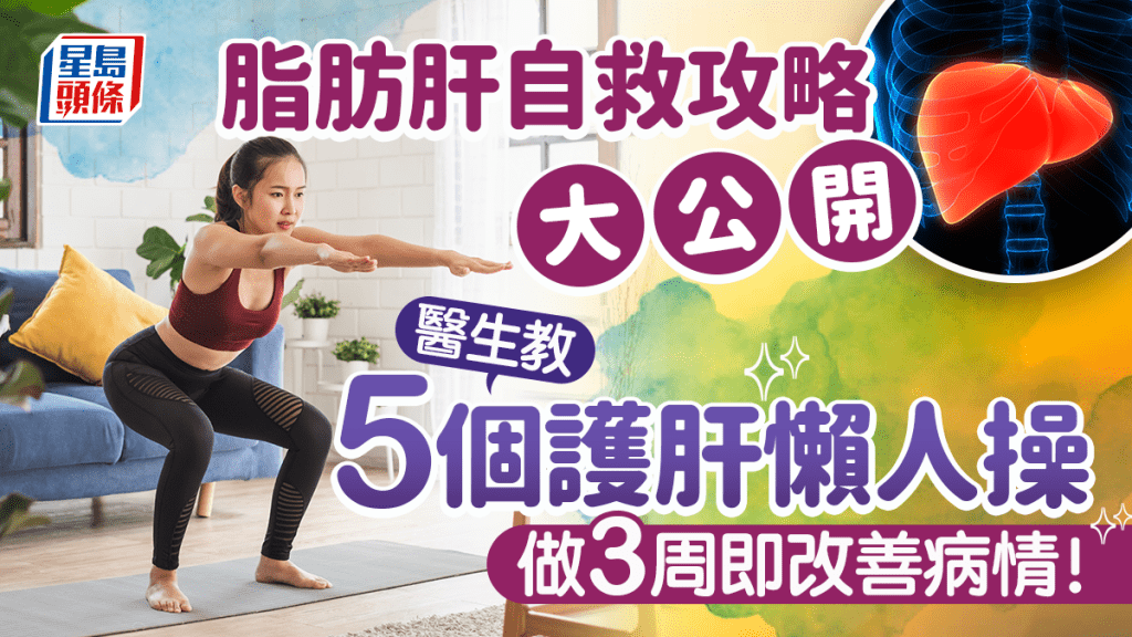脂肪肝自救攻略大公開 醫生教5個護肝懶人操 做3周即改善病情！