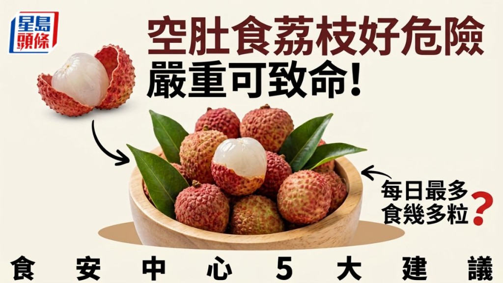 空肚食荔枝好危險 嚴重可致命！食安中心5大建議 每日最多食幾多粒？