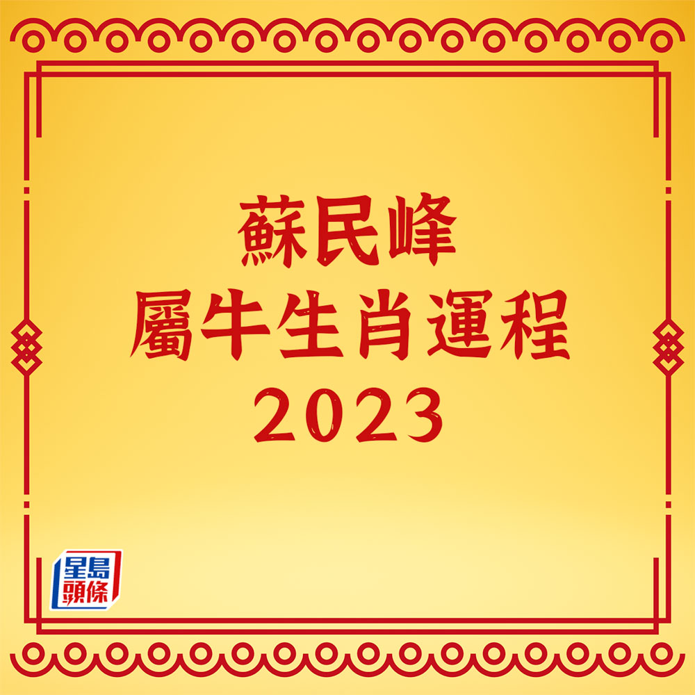 蘇民峰 - 屬牛生肖運程2023