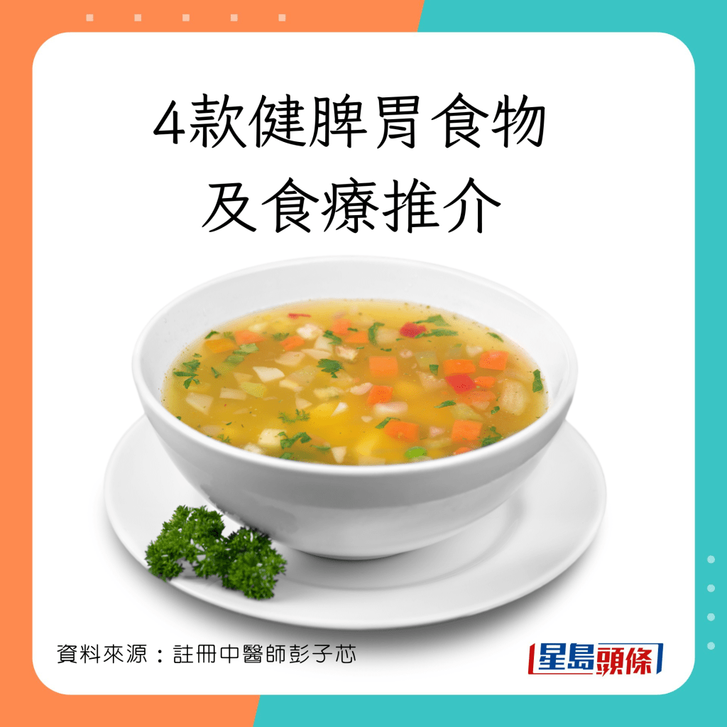 註冊中醫師彭子芯推介4款健脾胃的食物及1款湯水。