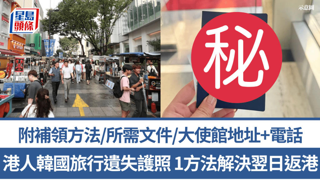 港人韓國旅行遺失護照 1方法解決翌日成功返港 附補領方法/所需文件/大使館地址+電話