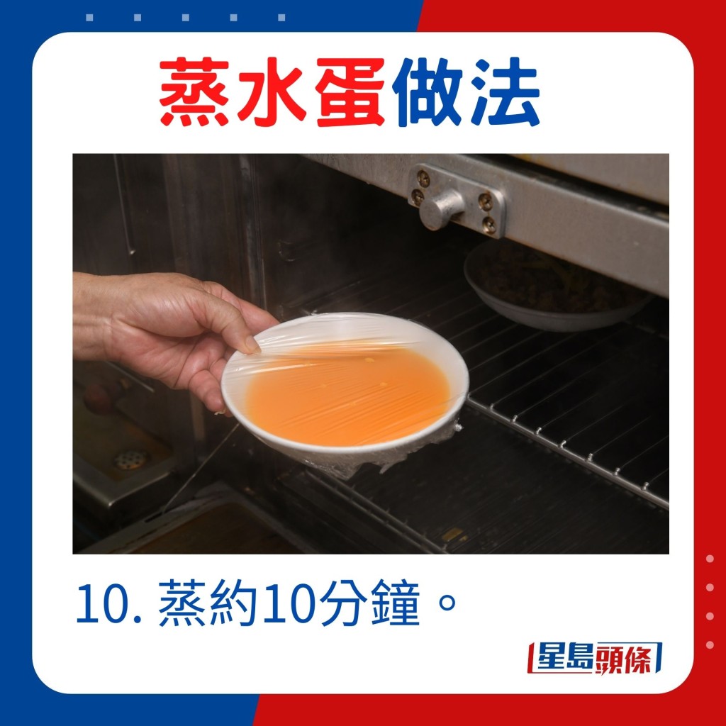 10. 蒸約10分鐘。