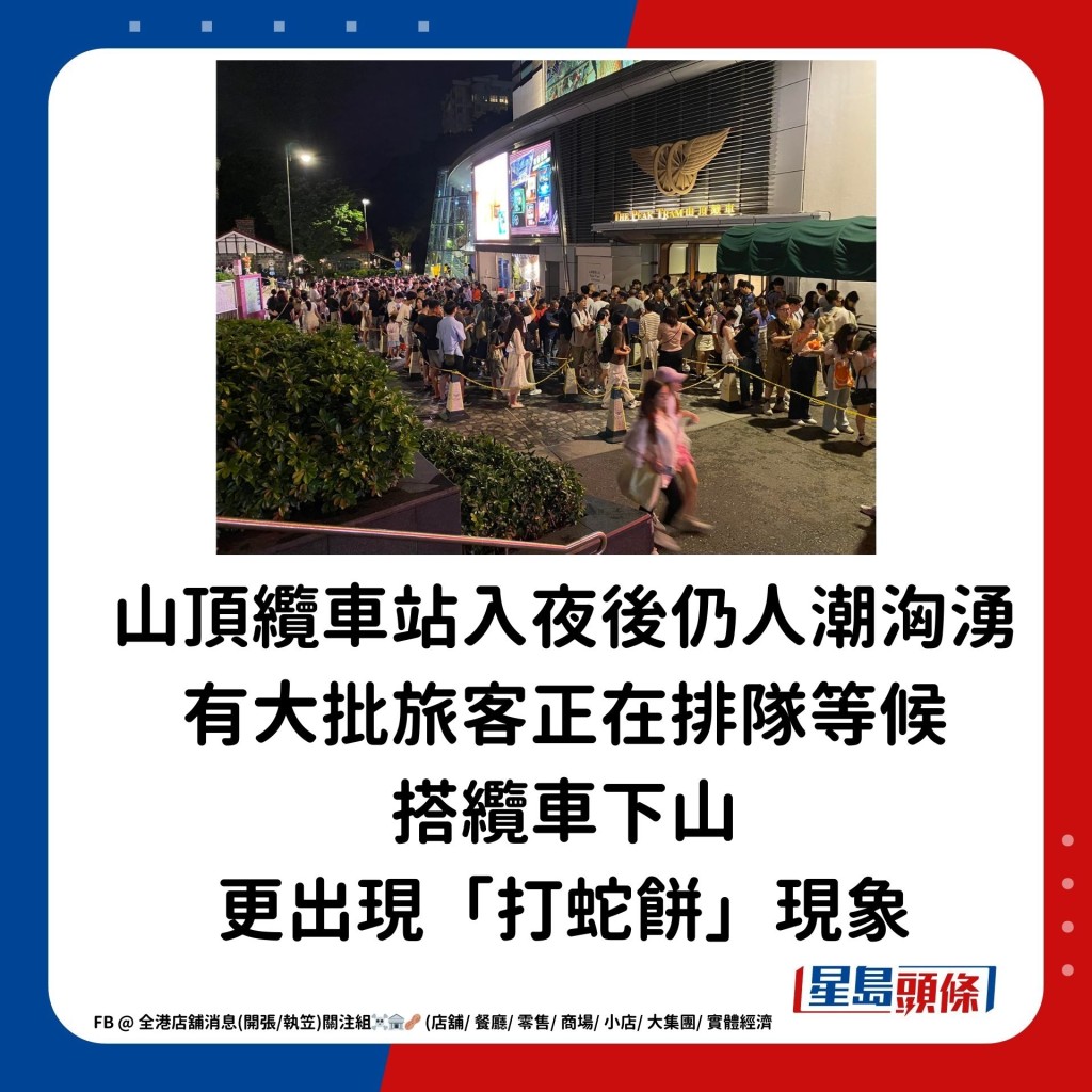 从图片可见，山顶缆车站入夜后仍人潮汹涌，有大批旅客正在排队等候搭缆车下山，更出现「打蛇饼」现象