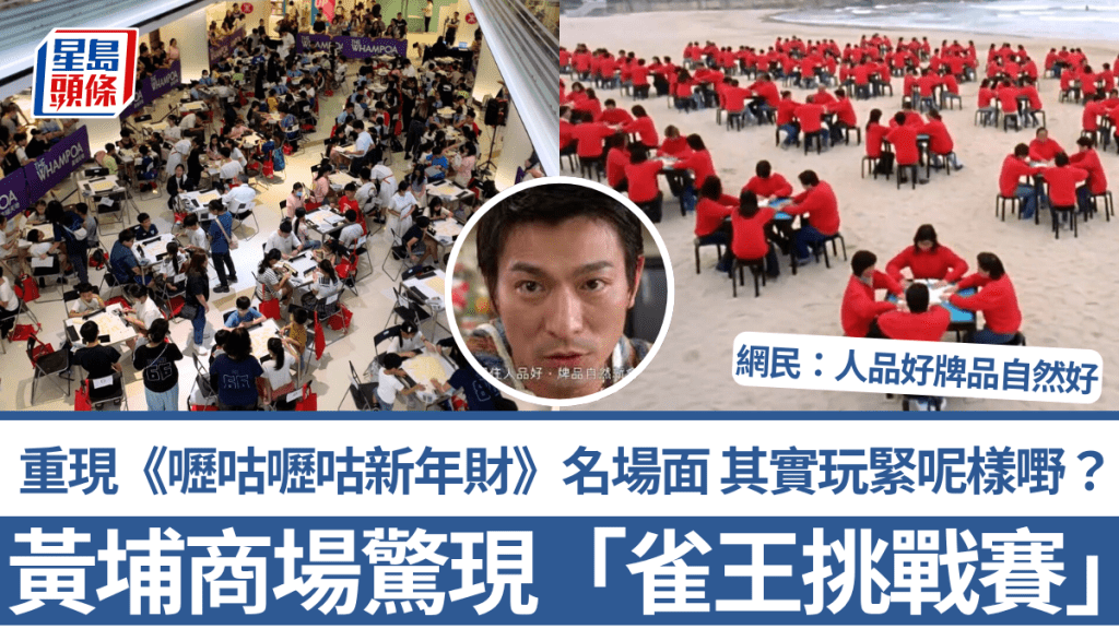 黃埔商場驚現「雀王挑戰賽」？重現《嚦咕嚦咕新年財》名場面 其實玩緊呢樣嘢？網民：人品好牌品自然好