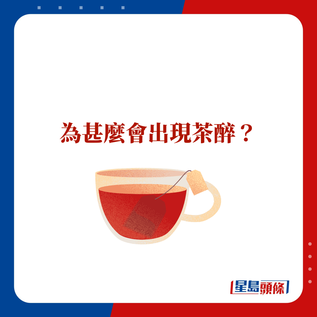 为甚么会出现茶醉？