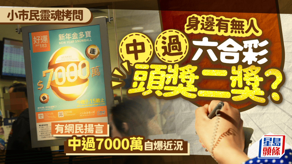 小市民靈魂拷問 身邊有無人中過六合彩頭獎二獎？ 有網民揚言中過7000萬自爆近況（資料圖片）