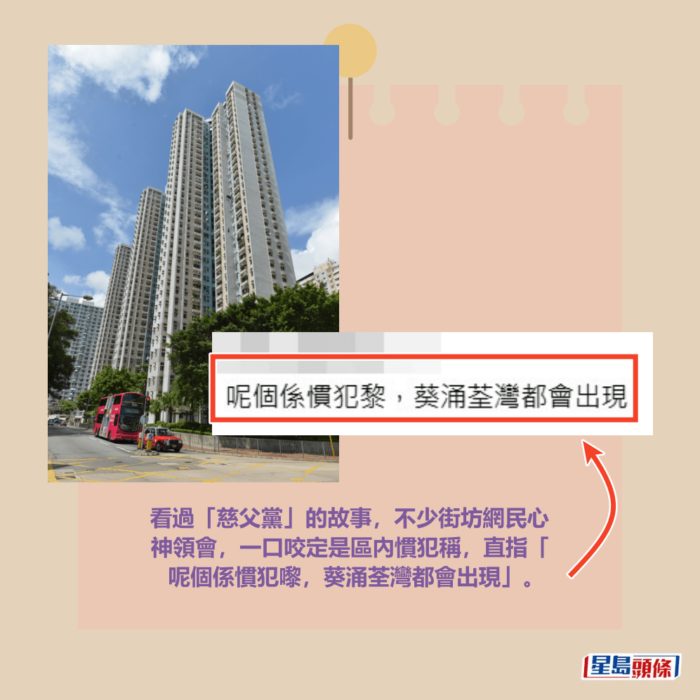 看過「慈父黨」的故事，不少街坊網民心 神領會，一口咬定是區內慣犯稱，直指「 呢個係慣犯嚟，葵涌荃灣都會出現」。葵俊苑資料圖片