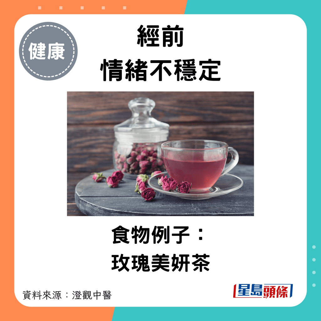 經前情緒不穩定：食物例子： 玫瑰美妍茶