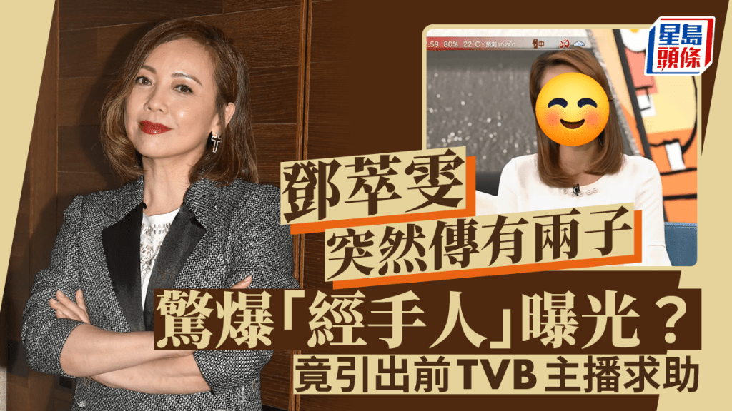 鄧萃雯突然被傳有兩子生父曝光？  竟引出前TVB主播求助：應該點做好