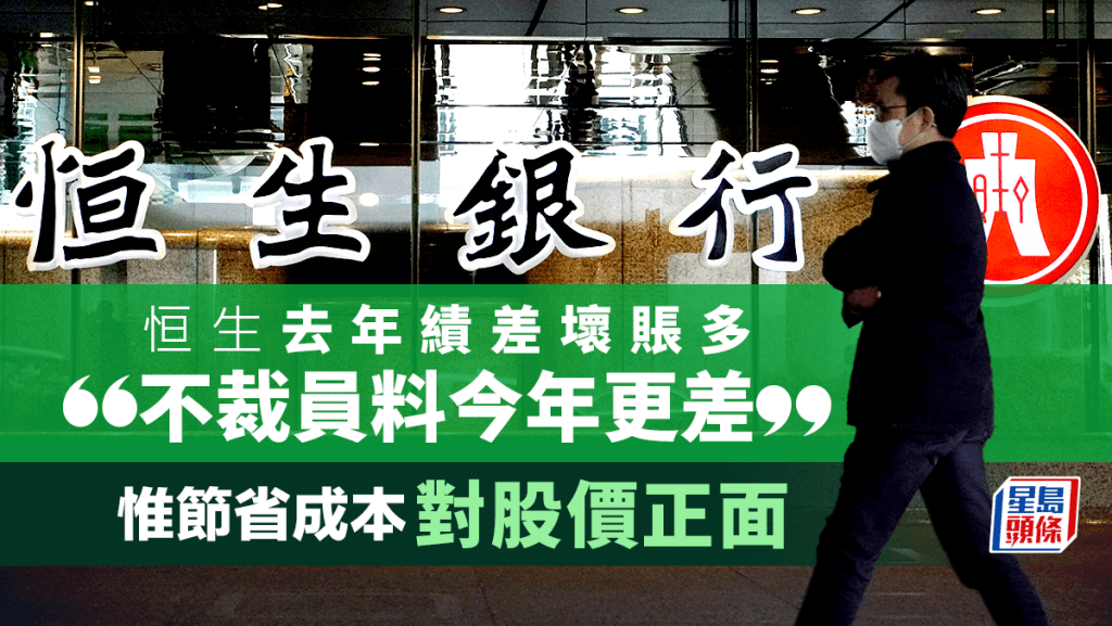 恒生去年績差壞賬多 「不裁員料今年更差」 惟節省成本對股價正面