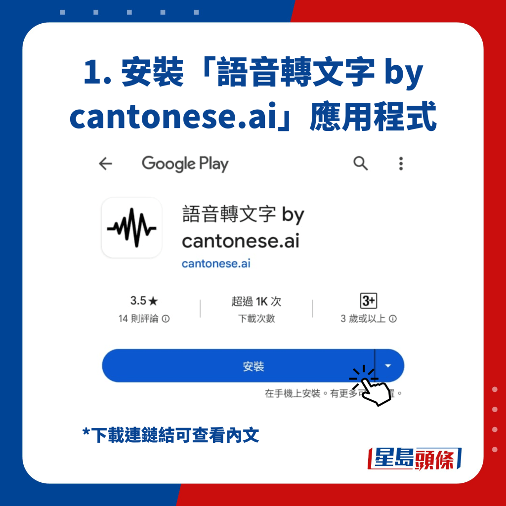 1. 安裝「語音轉文字 by cantonese.ai」應用程式