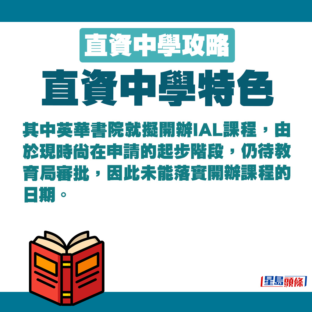 其中英華書院就擬開辦IAL課程，由於現時尚在申請的起步階段，仍待教育局審批，因此未能落實開辦課程的日期。