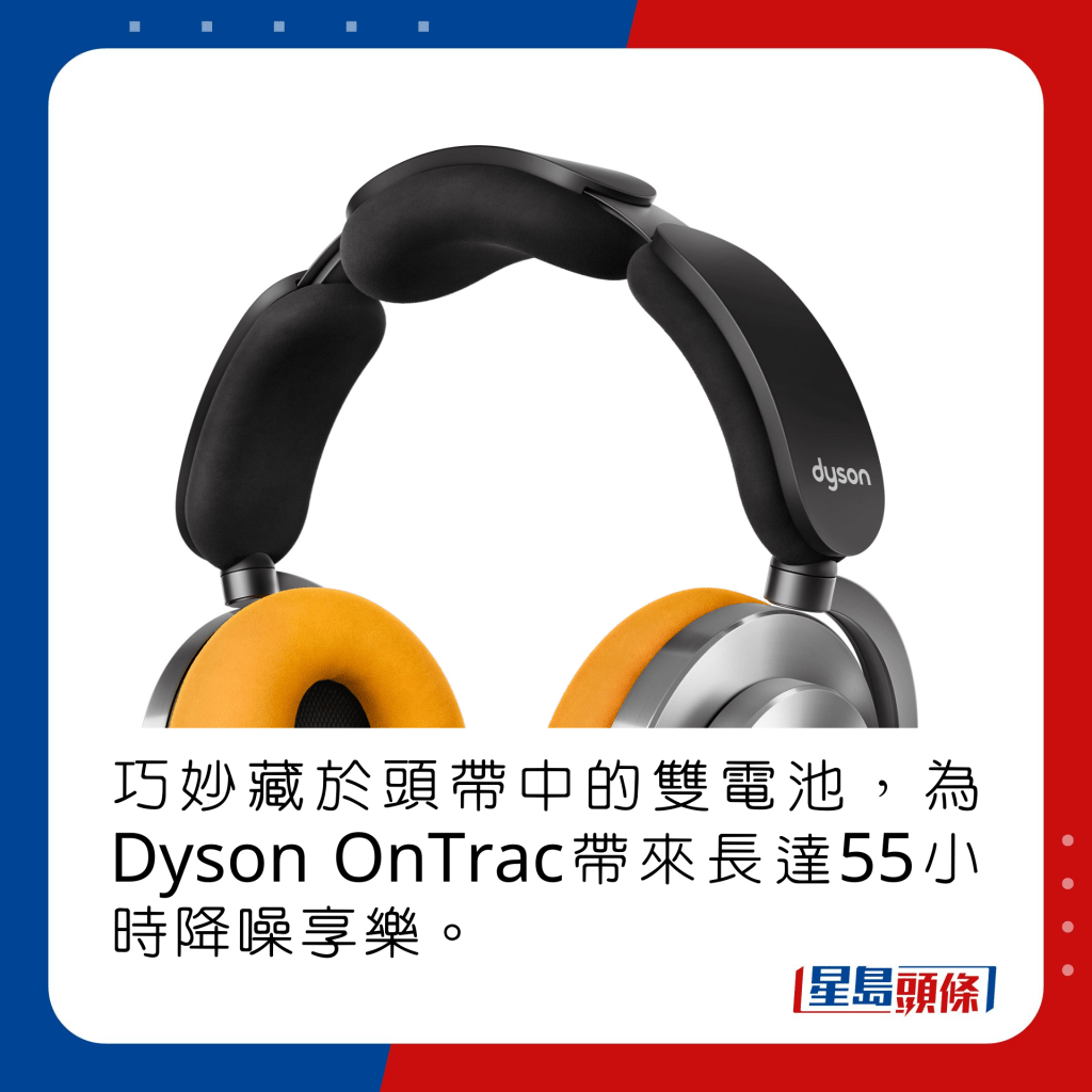 巧妙藏於頭帶中的雙電池，為Dyson OnTrac帶來長達55小時降噪享樂。