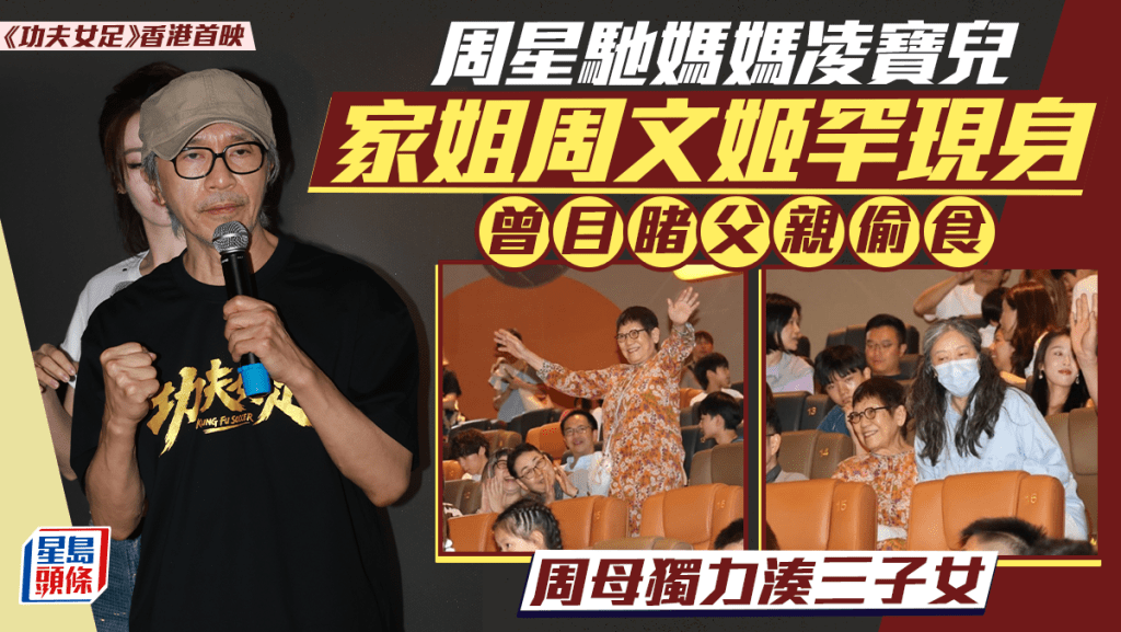 功夫女足香港首映丨周星馳媽媽凌寶兒、家姐周文姬罕現身 曾目睹父親偷食  周母獨力湊三子女