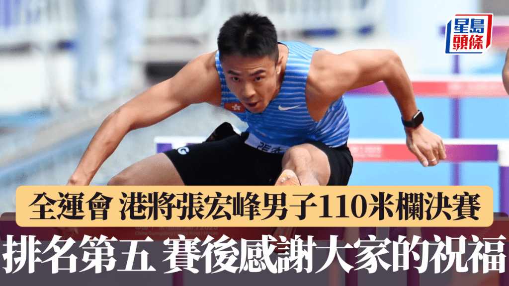 全運會｜港將張宏峰男子110米欄決賽以13.71秒排名第五 賽後感謝大家的祝福。中新社
