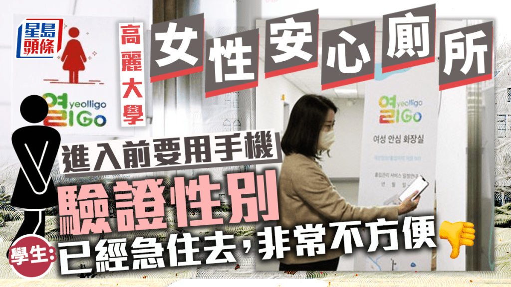 南韓一大學推「女性安心廁所」上廁所前要先手機驗證性別。