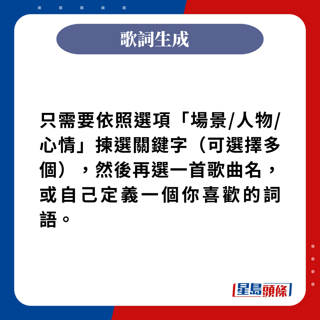 只需要依照選項「場景/人物/心情」揀選關鍵字（可選擇多個），然後再選一首歌曲名，或自己定義一個你喜歡的詞語。