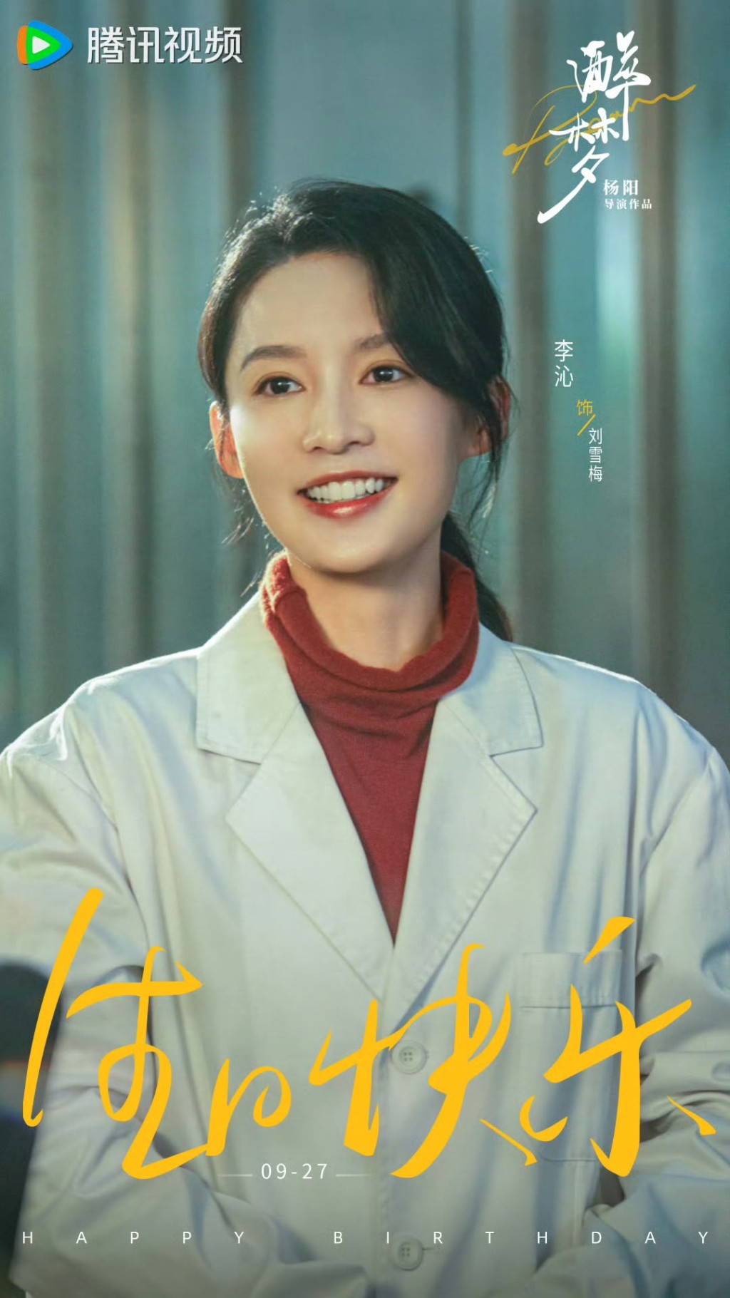 李沁飾劉雪梅。 李沁飾劉雪梅。