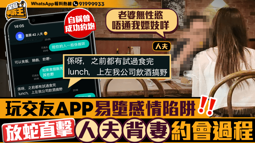 星島申訴王｜玩交友APP易墮感情陷阱 放蛇直擊人夫背妻約會過程