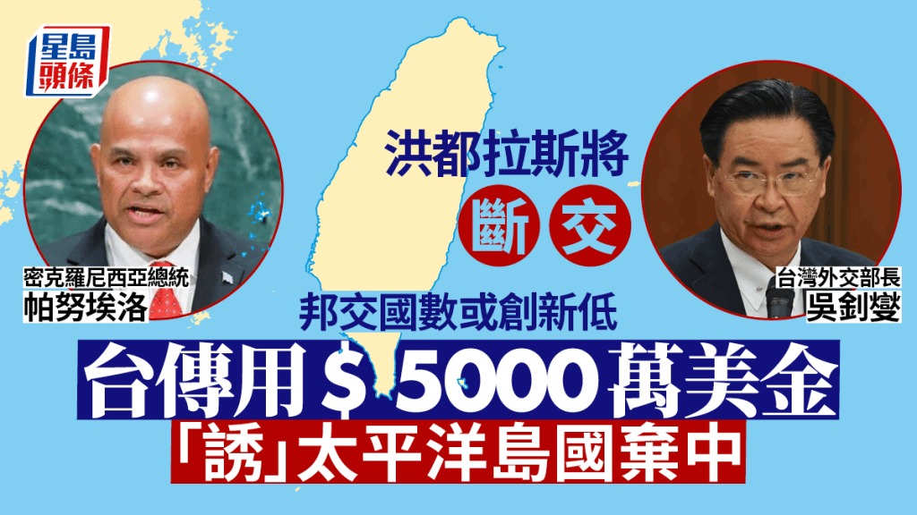 密克羅尼西亞與台灣建交？台灣外交部稱等待新政府成立後再聯繫。