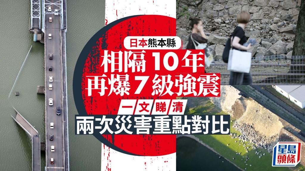 熊本7.1級地震︱隔10年再爆7級強震   2016、2026兩次災害重點對比