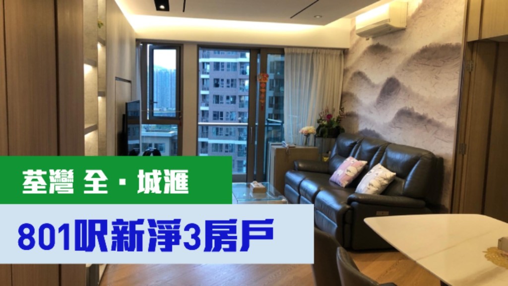 荃灣西全.城滙8座中層B室,實用面積801方呎,現叫價1450萬。