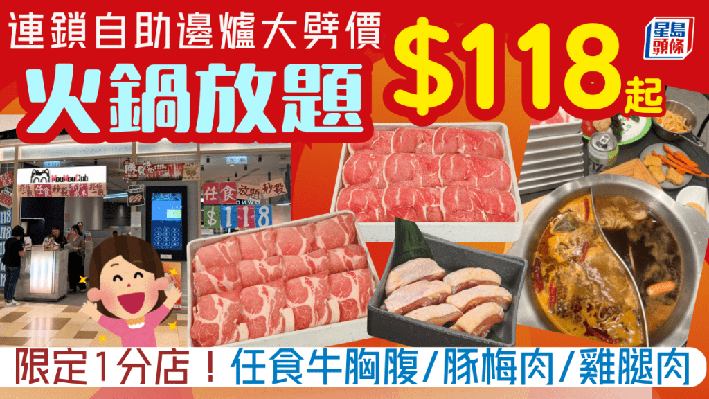 牛涮鍋火鍋放題大劈價$118起！任食牛胸腹/豚梅肉/雞腿肉 70+自助美食 限定1分店